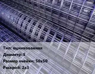 Сетка оцинкованная d=5 Ячейка: 50х50 Раскрой: 2х3